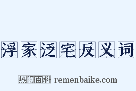 浮家泛宅反义词是什么意思的图片